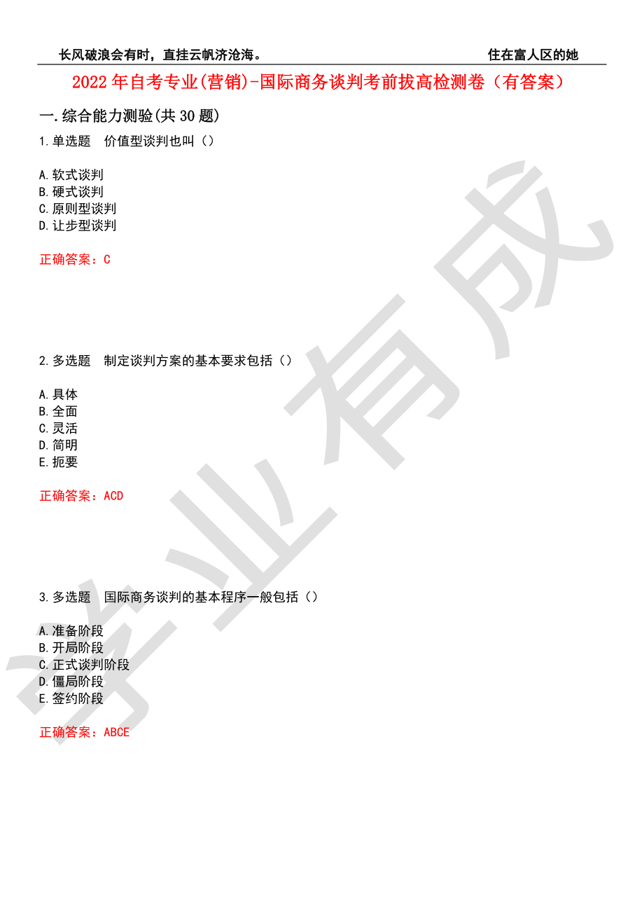 2022年自考专业(营销)-国际商务谈判考前拔高检测卷10（有答案）_第1页