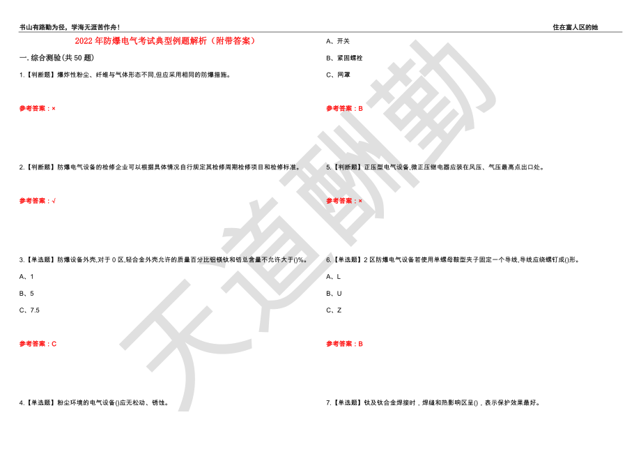 2022年防爆电气考试典型例题解析68（附带答案）_第1页