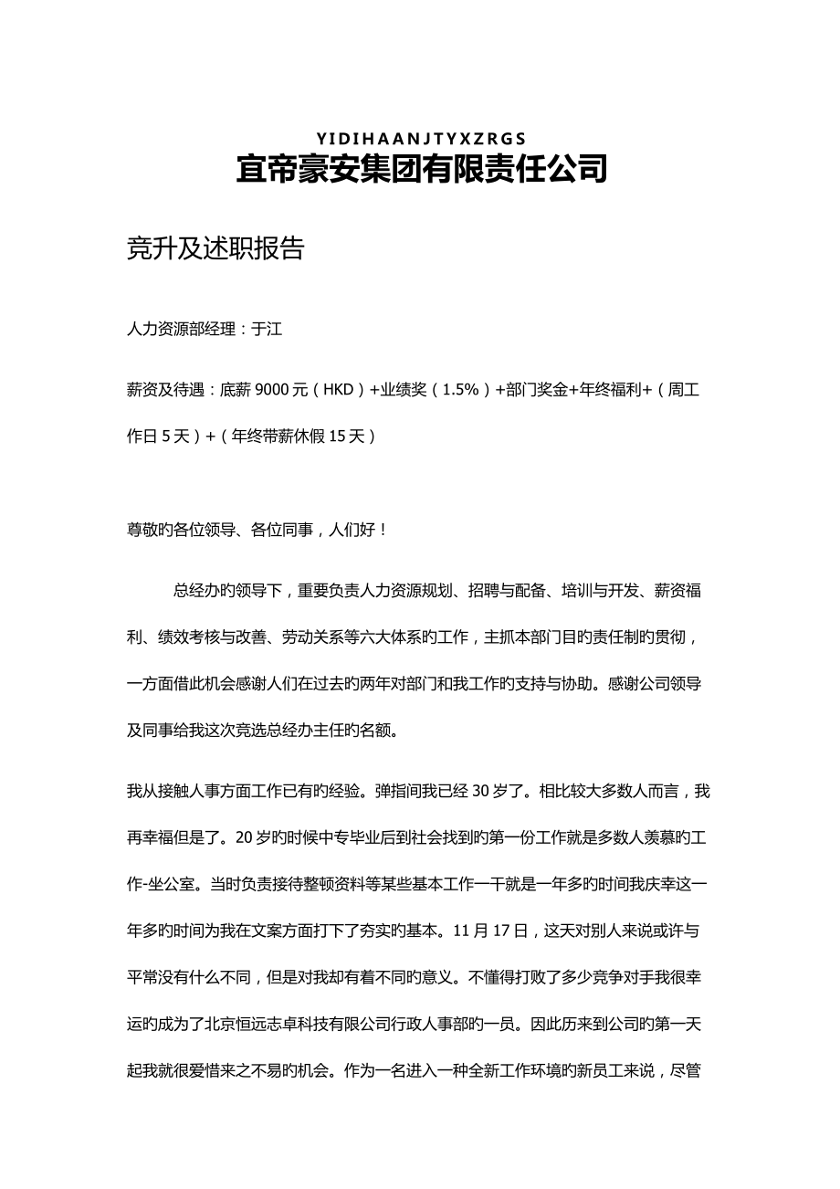 2022宜帝豪安集團(tuán)有限責(zé)任公司YIDIHAANJTYXZRGS人力資源述職報(bào)告_第1頁