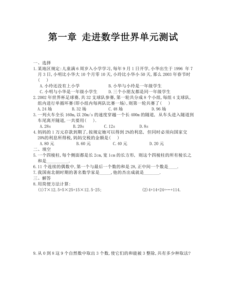 七年级上册第一章 走进数学世界单元测试题2(含答案)_第1页