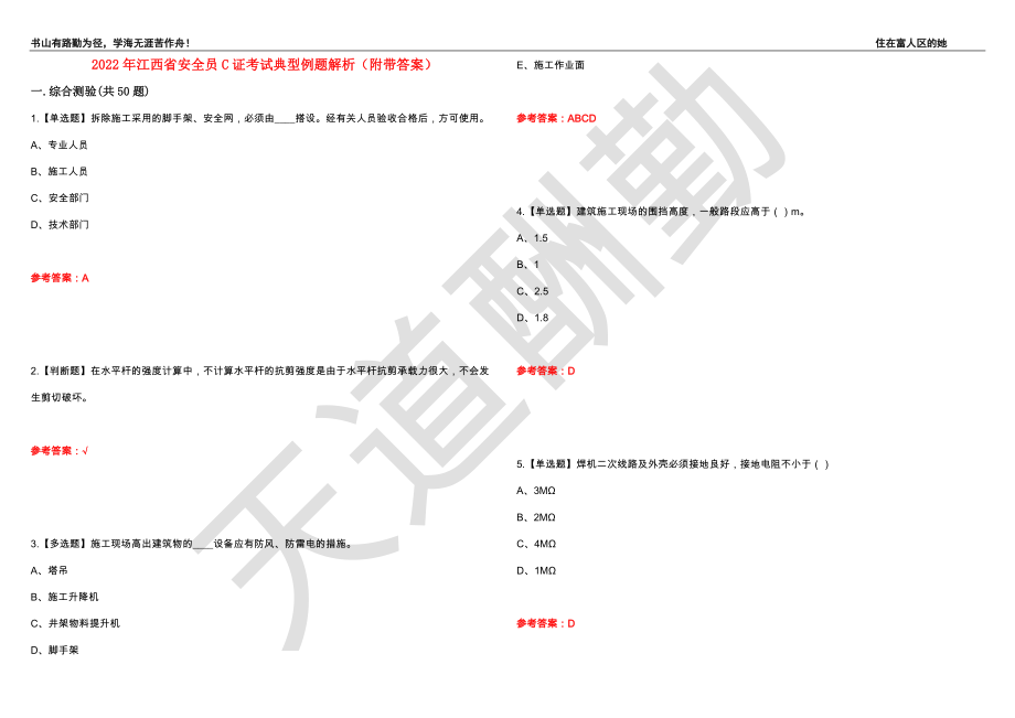 2022年江西省安全员C证考试典型例题解析59（附带答案）_第1页