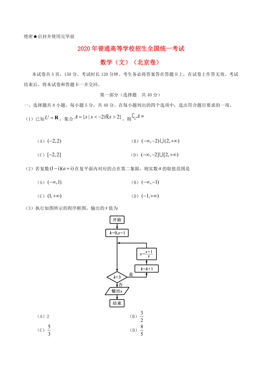 2020年普通高等學(xué)校招生全國統(tǒng)一考試數(shù)學(xué)試題 文（北京卷含答案）_第1頁