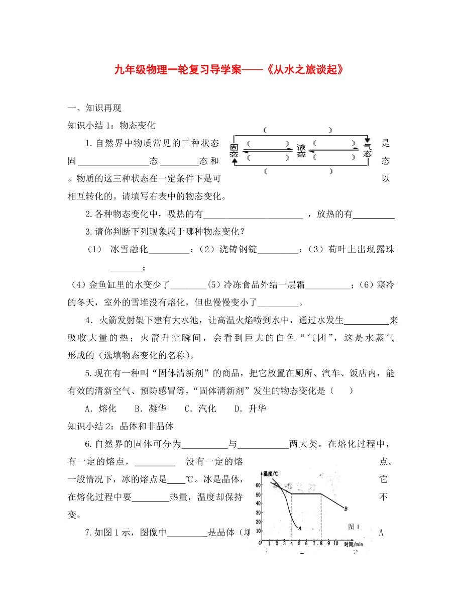 中考物理第一輪復習導學案《從水之旅談起》_第1頁