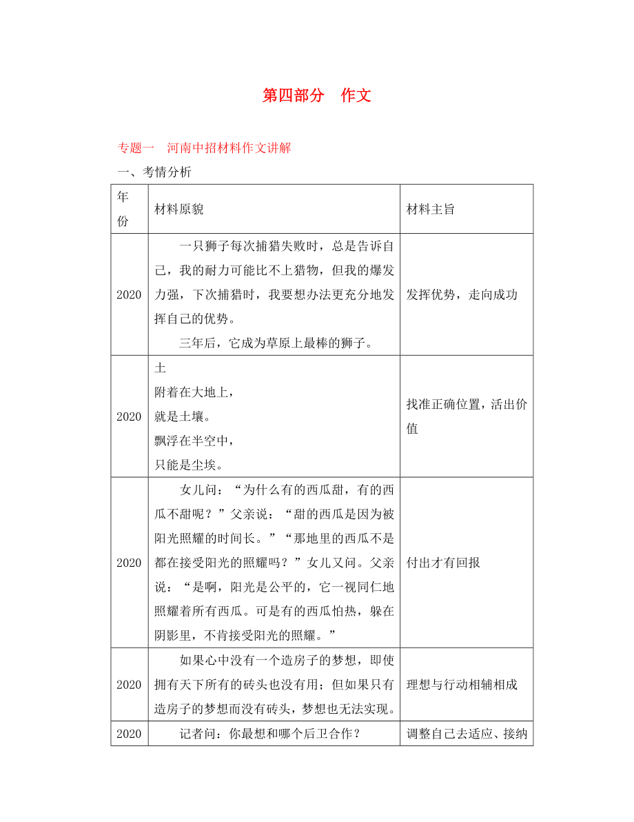 【中考試題研究】河南省2020中考語文 第四部分 作文 專題一 河南中招材料作文講解_第1頁