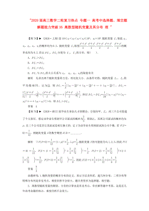 2020屆高三數(shù)學(xué)二輪復(fù)習(xí)熱點 專題一 高考中選擇題、填空題解題能力突破35 離散型隨機變量及其分布 理