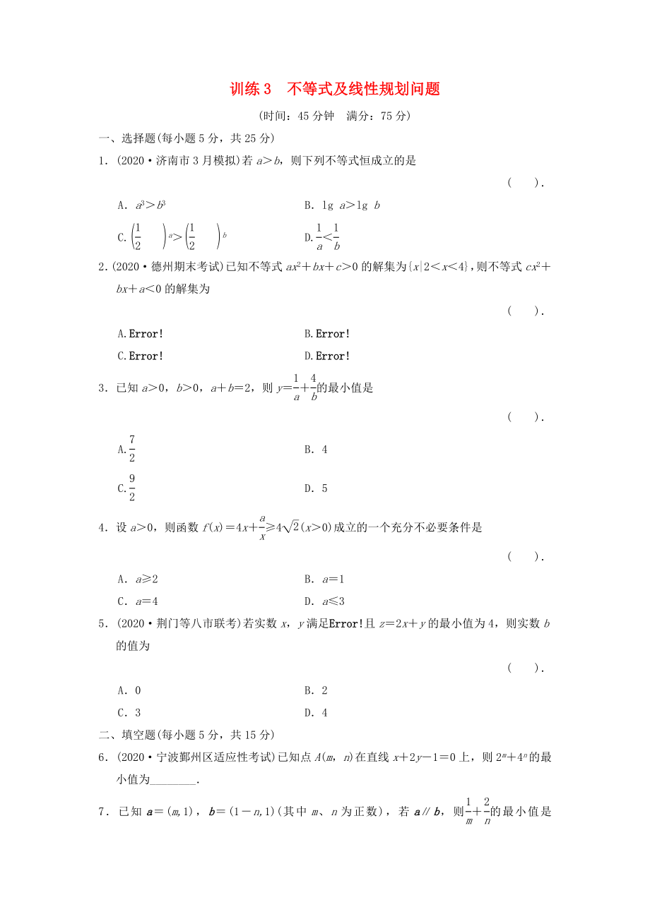 2020屆高三數(shù)學(xué)二輪復(fù)習(xí)專題能力提升訓(xùn)練3 不等式及線性規(guī)劃問題 理_第1頁