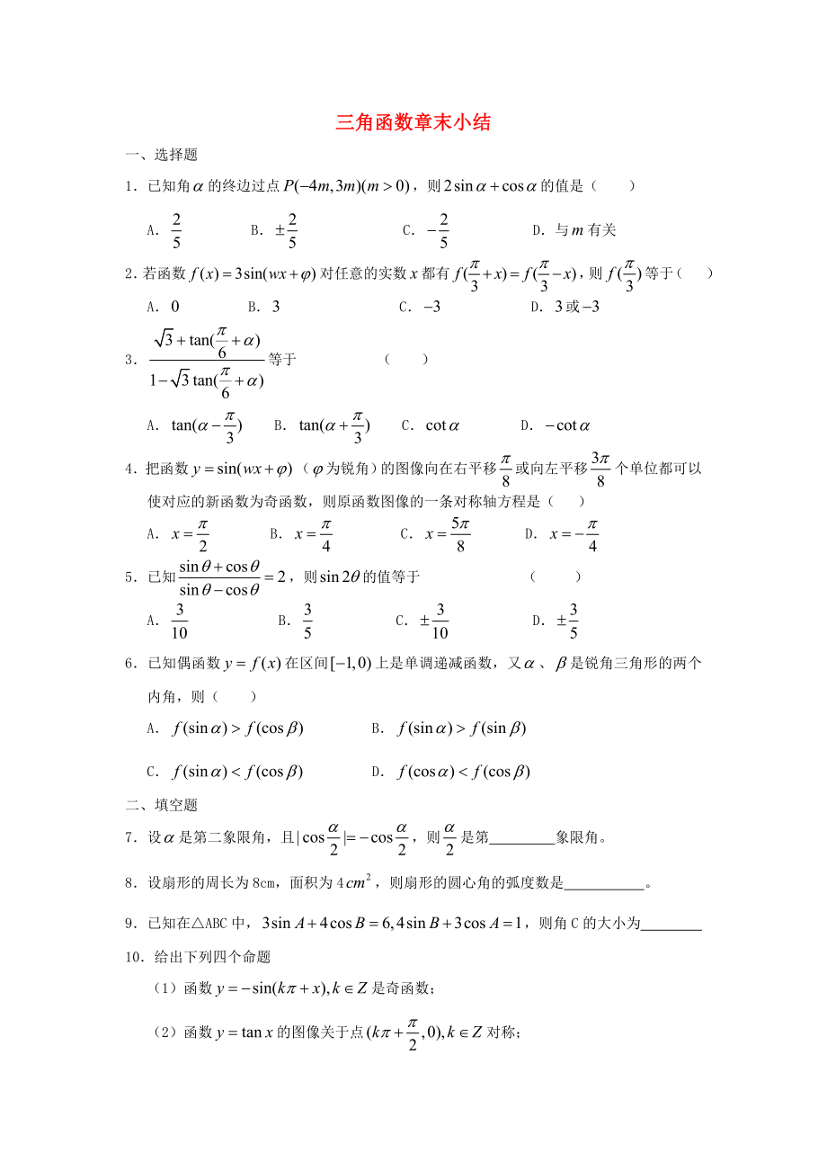 廣西陸川縣中學(xué)高一數(shù)學(xué)下學(xué)期 第3章 三角函數(shù)章末小結(jié)同步作業(yè) 大綱人教版（通用）_第1頁(yè)