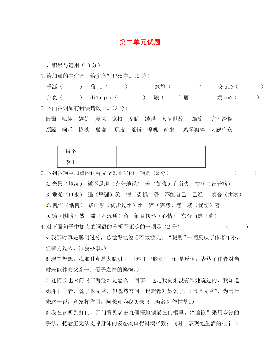 八年级语文上册 第二单元检测题（无答案） 新人教版（通用）_第1页