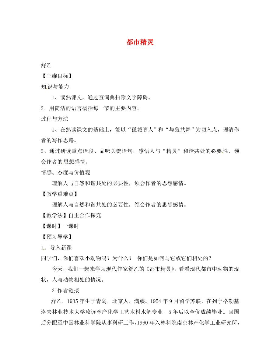 2020秋八年級語文上冊 22 都市精靈教學(xué)案 （新版）蘇教版_第1頁