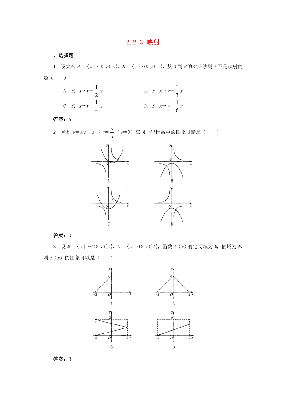 高中數(shù)學(xué) 第二章 函數(shù) 2.2 對函數(shù)的進一步認(rèn)識 2.2.3 映射課時訓(xùn)練（無答案）北師大版必修1（通用）_第1頁