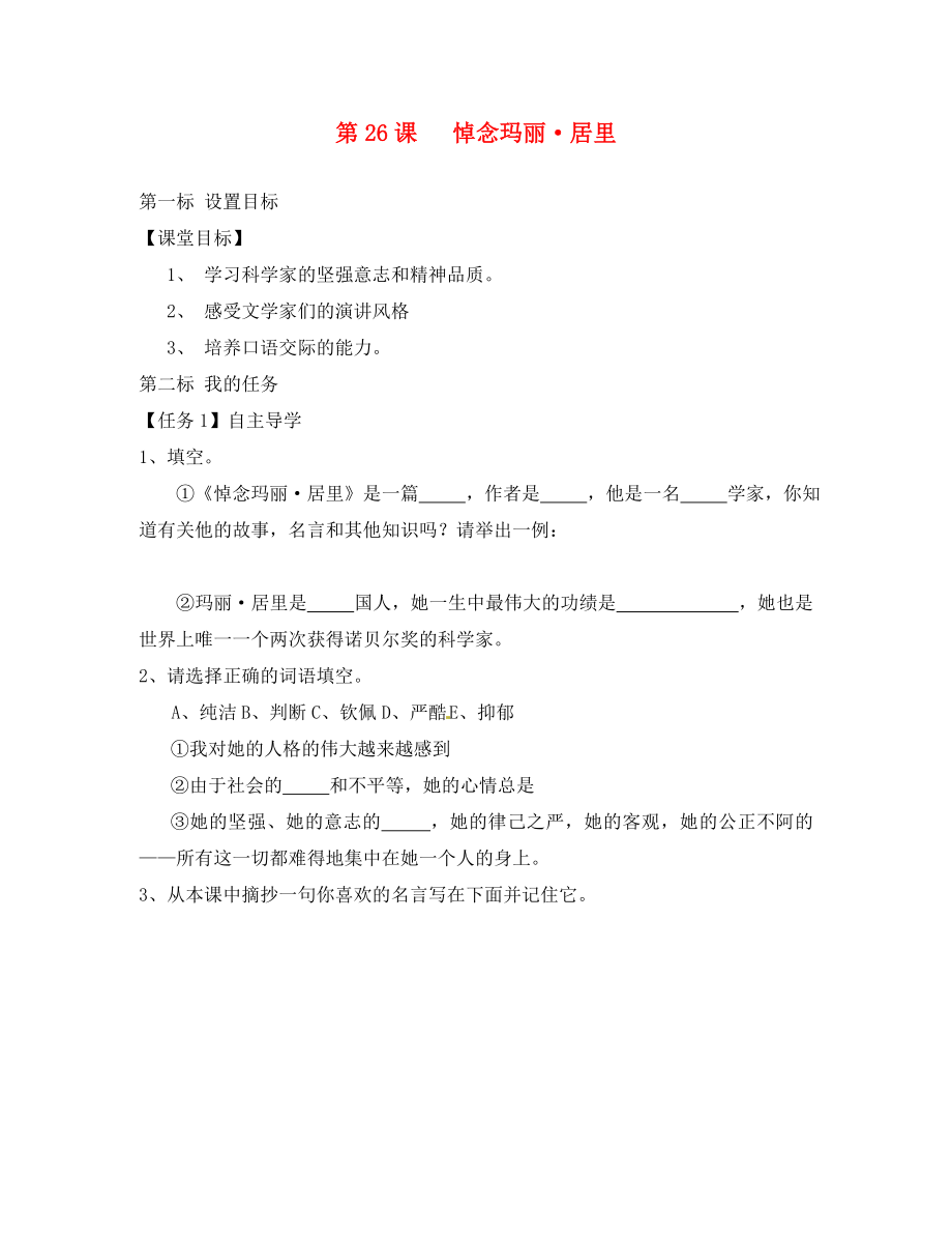 云南省昆明市西山區(qū)團(tuán)結(jié)民族中學(xué)八年級(jí)語文下冊 第課 悼念瑪麗 居里導(dǎo)學(xué)案（無答案） 蘇教版_第1頁