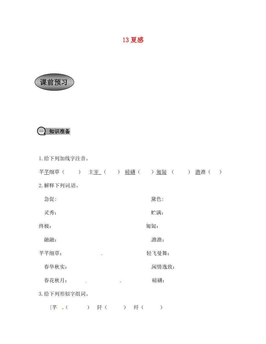 七年级语文上册 13夏感导学案（无答案） 新人教版_第1页