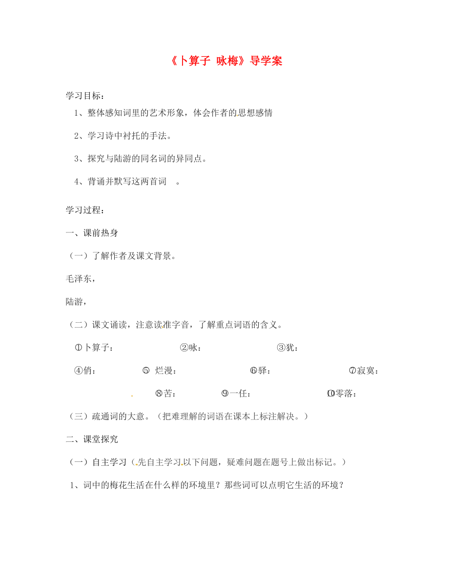 七年級語文下冊 第五單元《卜算子 詠梅》導學案（無答案） 北師大版_第1頁