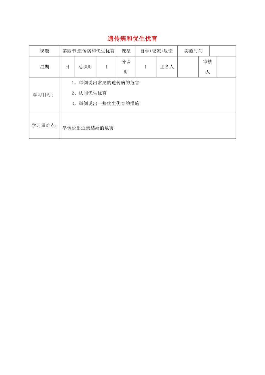 江蘇省鹽城市八年級(jí)生物下冊(cè) 22.4 遺傳病和優(yōu)生優(yōu)育學(xué)案（無答案）（新版）蘇教版_第1頁