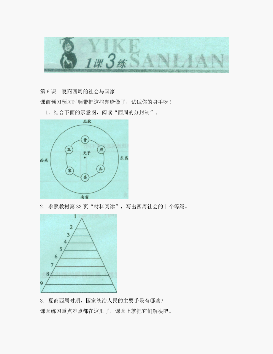 第6課《夏商西周的社會與國家》同步測試4（北師大版歷史七年級上冊）_第1頁