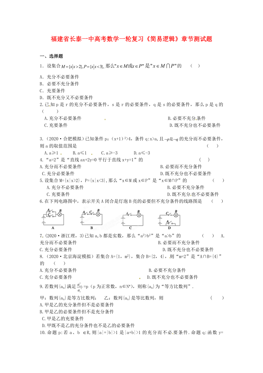 福建省長泰一中高考數(shù)學(xué)一輪復(fù)習(xí)《簡易邏輯》章節(jié)測試題（通用）_第1頁