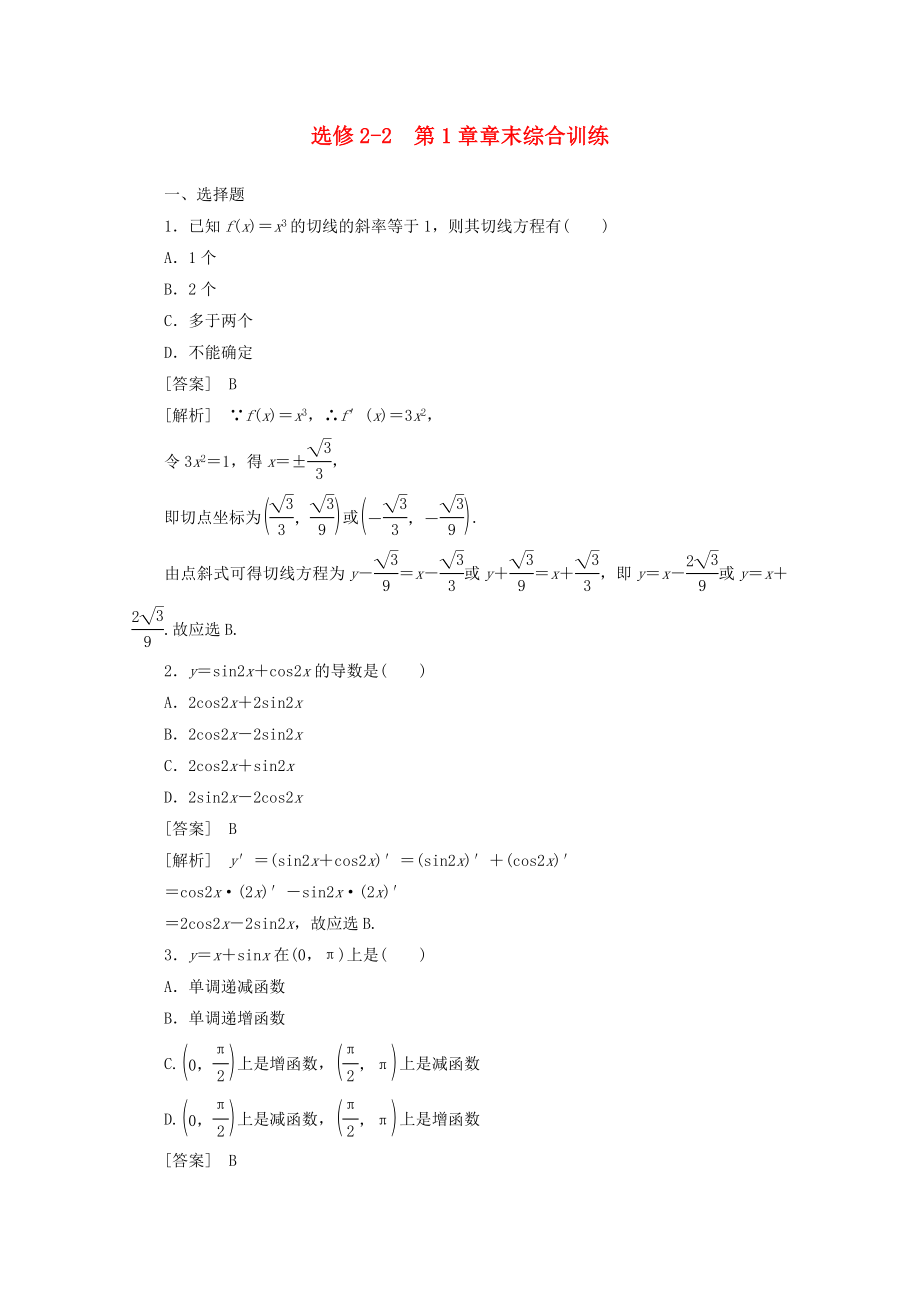 2020學年高中數(shù)學 第一章 章末綜合訓練 新人教A版選修2-2_第1頁