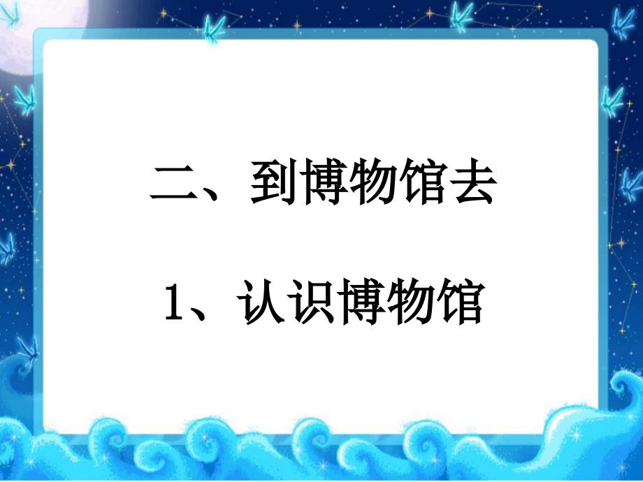 到博物馆去课件_第1页