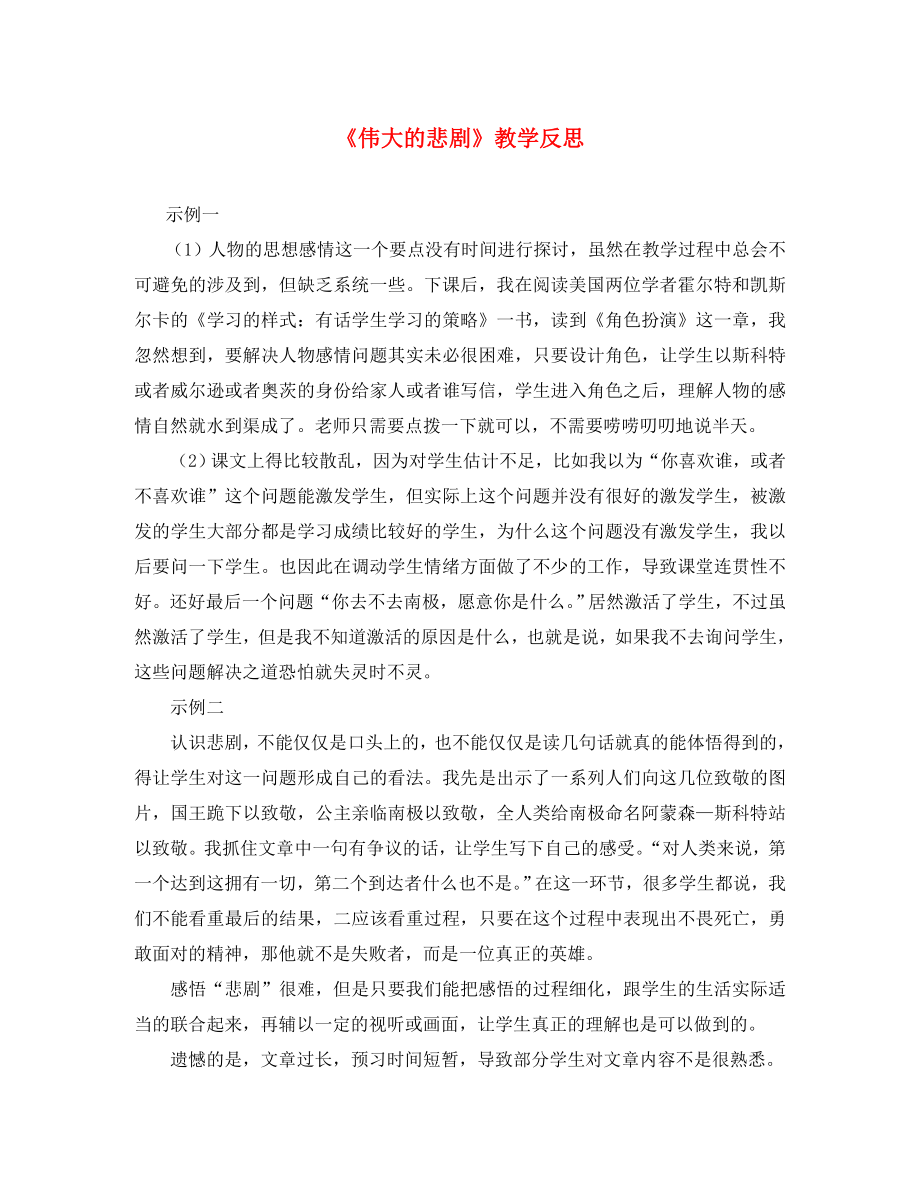 2020年春七年級語文下冊 第六單元 21 偉大的悲劇教學(xué)反思 新人教版_第1頁