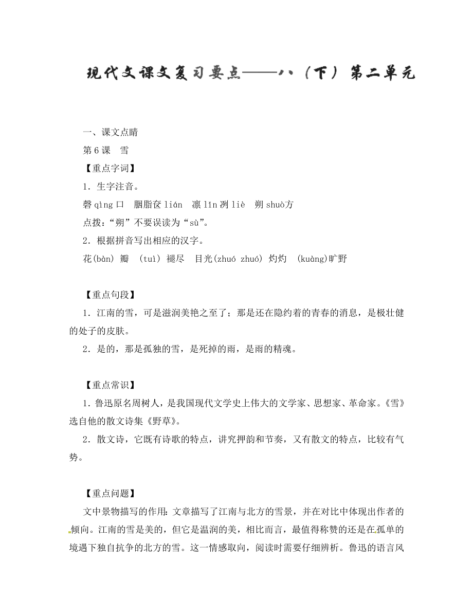 2020年中考語文一輪復(fù)習(xí)講練測 專題57 現(xiàn)代文 八下 第二單元（講練）（含解析）_第1頁