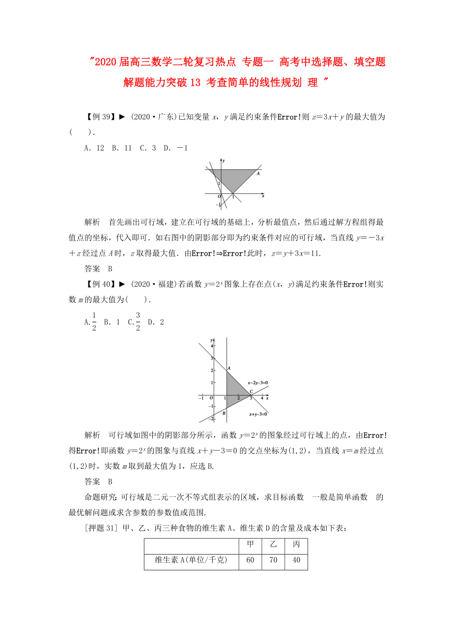 2020屆高三數(shù)學(xué)二輪復(fù)習(xí)熱點 專題一 高考中選擇題、填空題解題能力突破13 考查簡單的線性規(guī)劃 理_第1頁