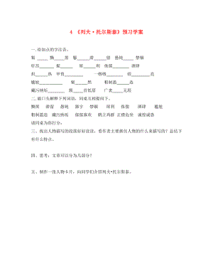 八年級(jí)語(yǔ)文下冊(cè) 第一單元 第4課《列夫 托爾斯泰》預(yù)習(xí)學(xué)案（無(wú)答案）（新版）新人教版