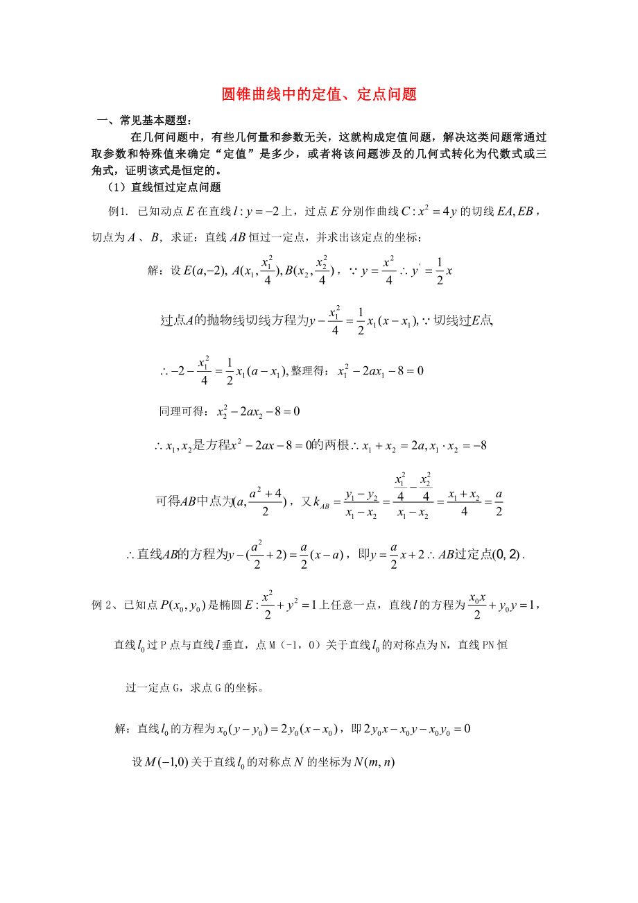 高中數(shù)學(xué) 考前歸納總結(jié) 圓錐曲線中的定值、定點問題（通用）_第1頁