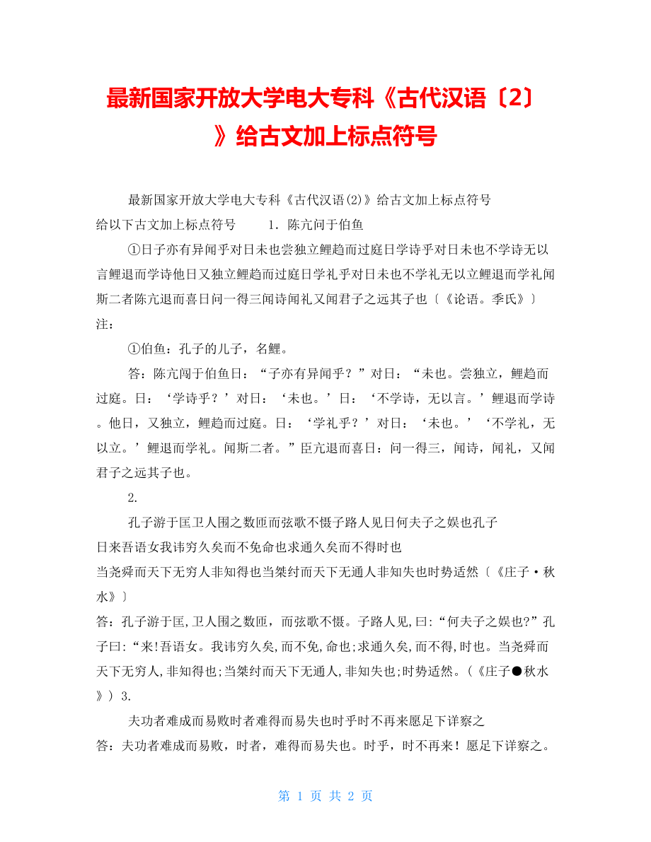 最新国家开放大学电大专科《古代汉语（2）》给古文加上标点符号_第1页