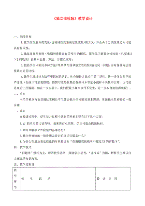 2020年高中數(shù)學(xué) 3.1《獨(dú)立性檢驗(yàn)》教學(xué)設(shè)計(jì) 蘇教版選修2-3