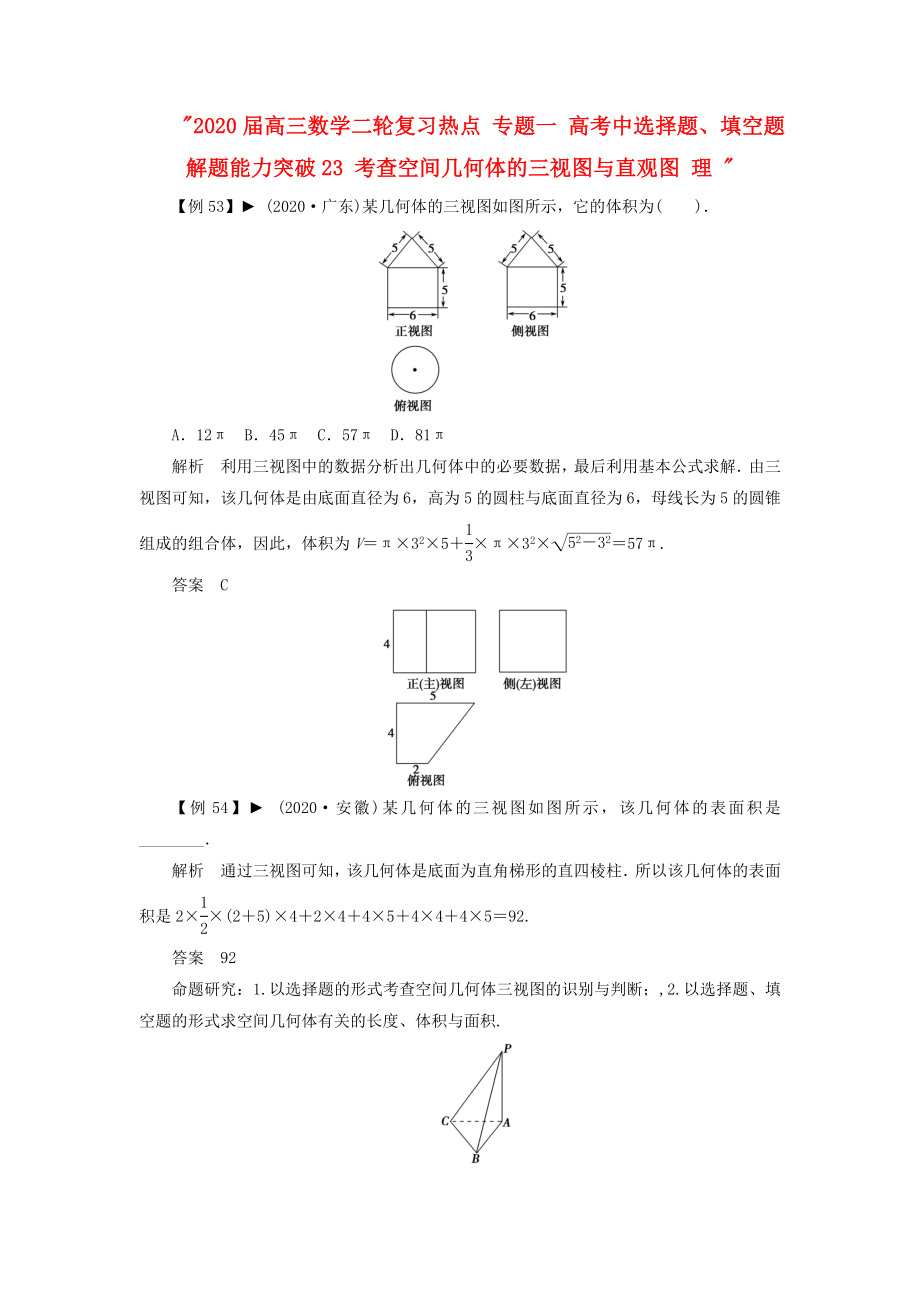 2020屆高三數(shù)學(xué)二輪復(fù)習(xí)熱點(diǎn) 專題一 高考中選擇題、填空題解題能力突破23 考查空間幾何體的三視圖與直觀圖 理_第1頁