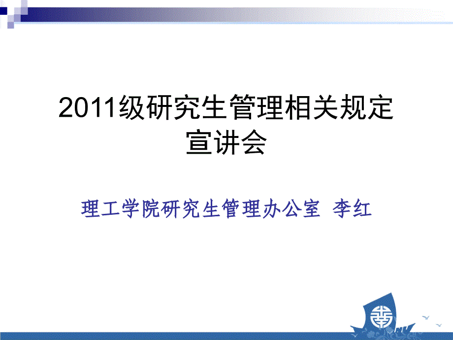 理工学院研究生管理相关规定_第1页