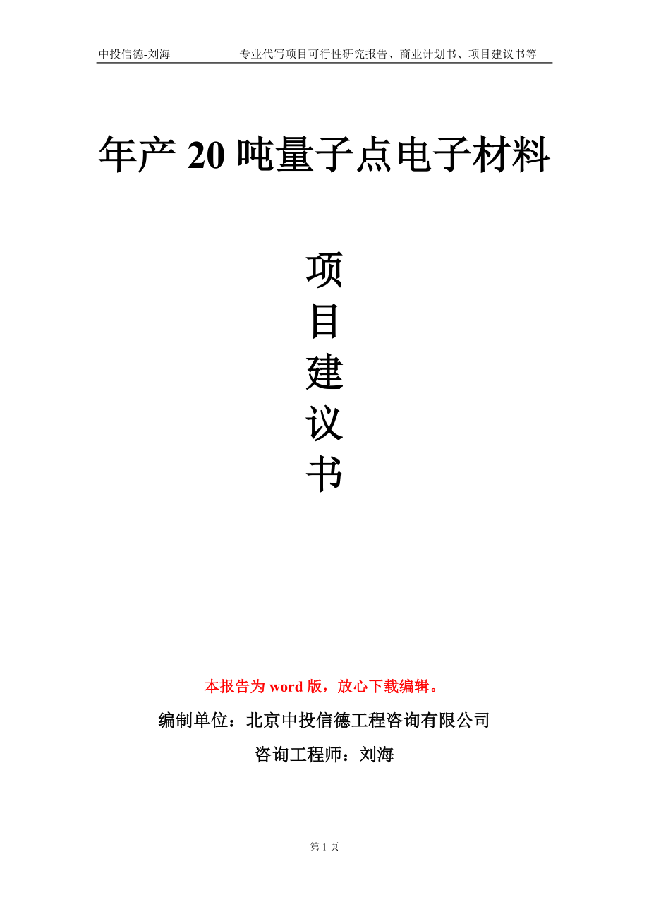 年產(chǎn)20噸量子點(diǎn)電子材料項(xiàng)目建議書寫作模板_第1頁