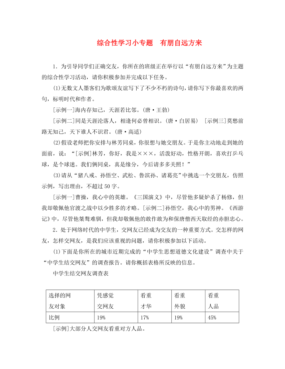 2020年七年級語文上冊 第二單元 綜合性學(xué)習(xí)小專題 有朋自遠(yuǎn)方來練習(xí) 新人教版_第1頁