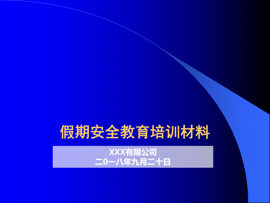 假期安全教育培训材料.ppt_第1页