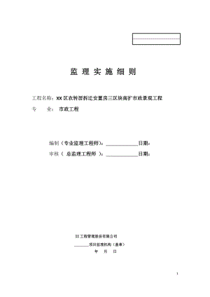 市政景觀工程監(jiān)理實施細則.doc