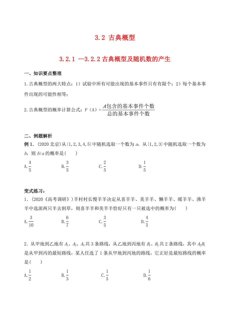 吉林省東北師范大學(xué)附屬中學(xué)2020年高中數(shù)學(xué) 3.2.1-3.2.2古典概型及隨機(jī)數(shù)的產(chǎn)生學(xué)案（無答案）理 新人教A必修3_第1頁