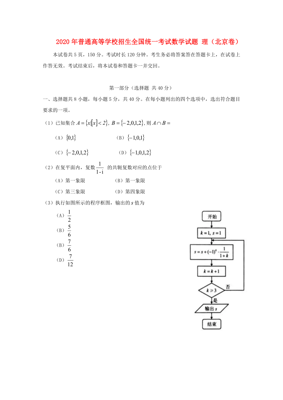 2020年普通高等學(xué)校招生全國統(tǒng)一考試數(shù)學(xué)試題 理（北京卷無答案）_第1頁