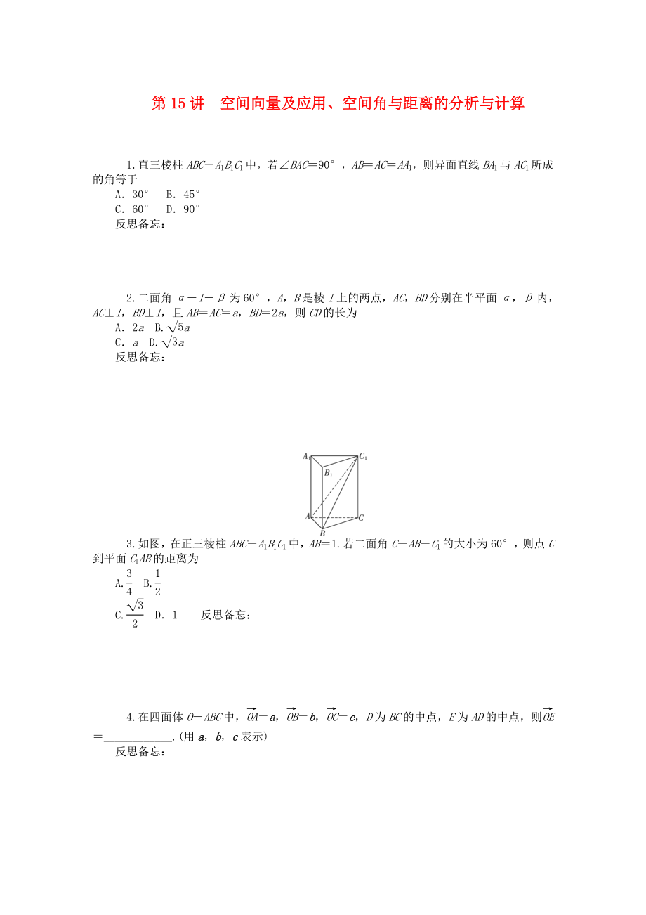 2020屆高中數(shù)學(xué)二輪總復(fù)習(xí) 知能演練專題4第15講 空間向量及應(yīng)用、空間角與距離的分析與計(jì)算 理 新課標(biāo)(湖南專用)_第1頁