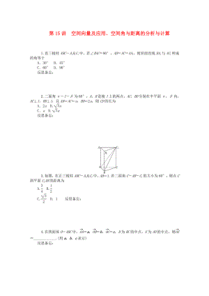 2020屆高中數(shù)學(xué)二輪總復(fù)習(xí) 知能演練專題4第15講 空間向量及應(yīng)用、空間角與距離的分析與計(jì)算 理 新課標(biāo)(湖南專用)