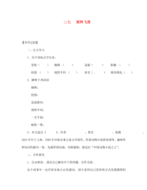 【全效學(xué)習(xí)】2020七年級語文下冊 第27課 斑羚飛度導(dǎo)學(xué)案（無答案） 新人教版