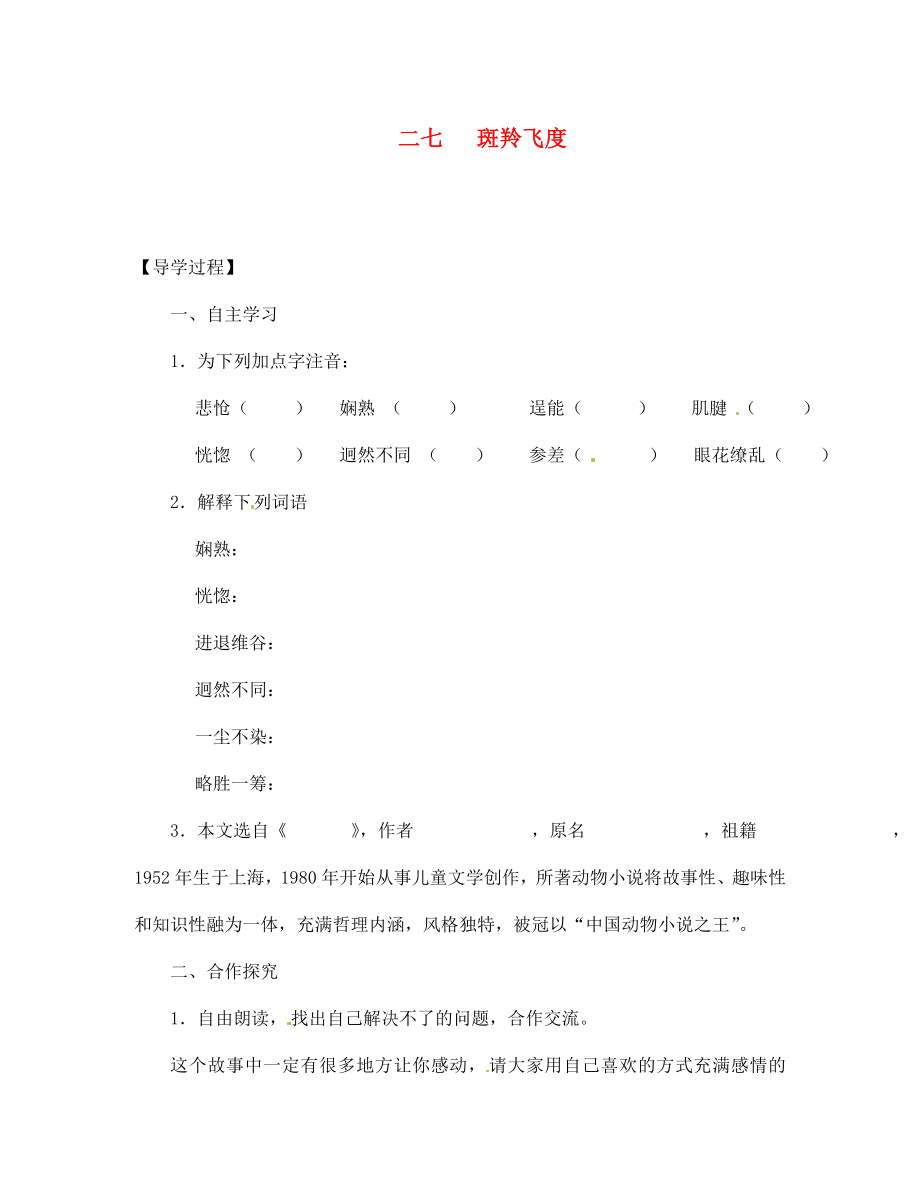 【全效學(xué)習(xí)】2020七年級(jí)語文下冊(cè) 第27課 斑羚飛度導(dǎo)學(xué)案（無答案） 新人教版_第1頁