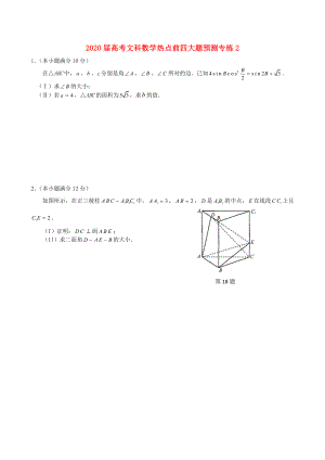 2020屆高考數(shù)學(xué) 熱點前四大題預(yù)測 專練2（含詳解）文 新人教版