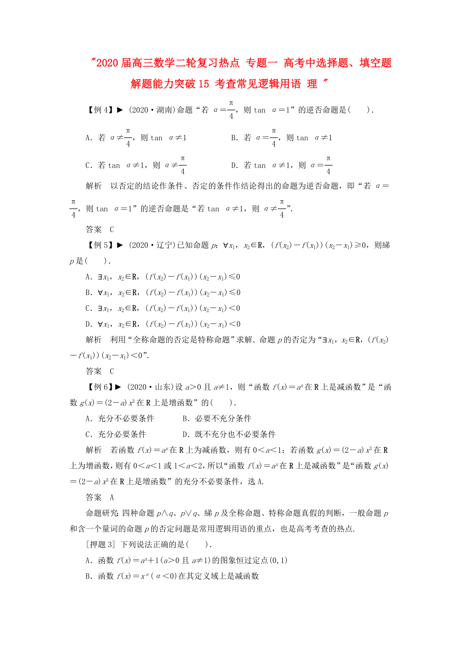 2020屆高三數(shù)學(xué)二輪復(fù)習(xí)熱點 專題一 高考中選擇題、填空題解題能力突破15 考查常見邏輯用語 理_第1頁