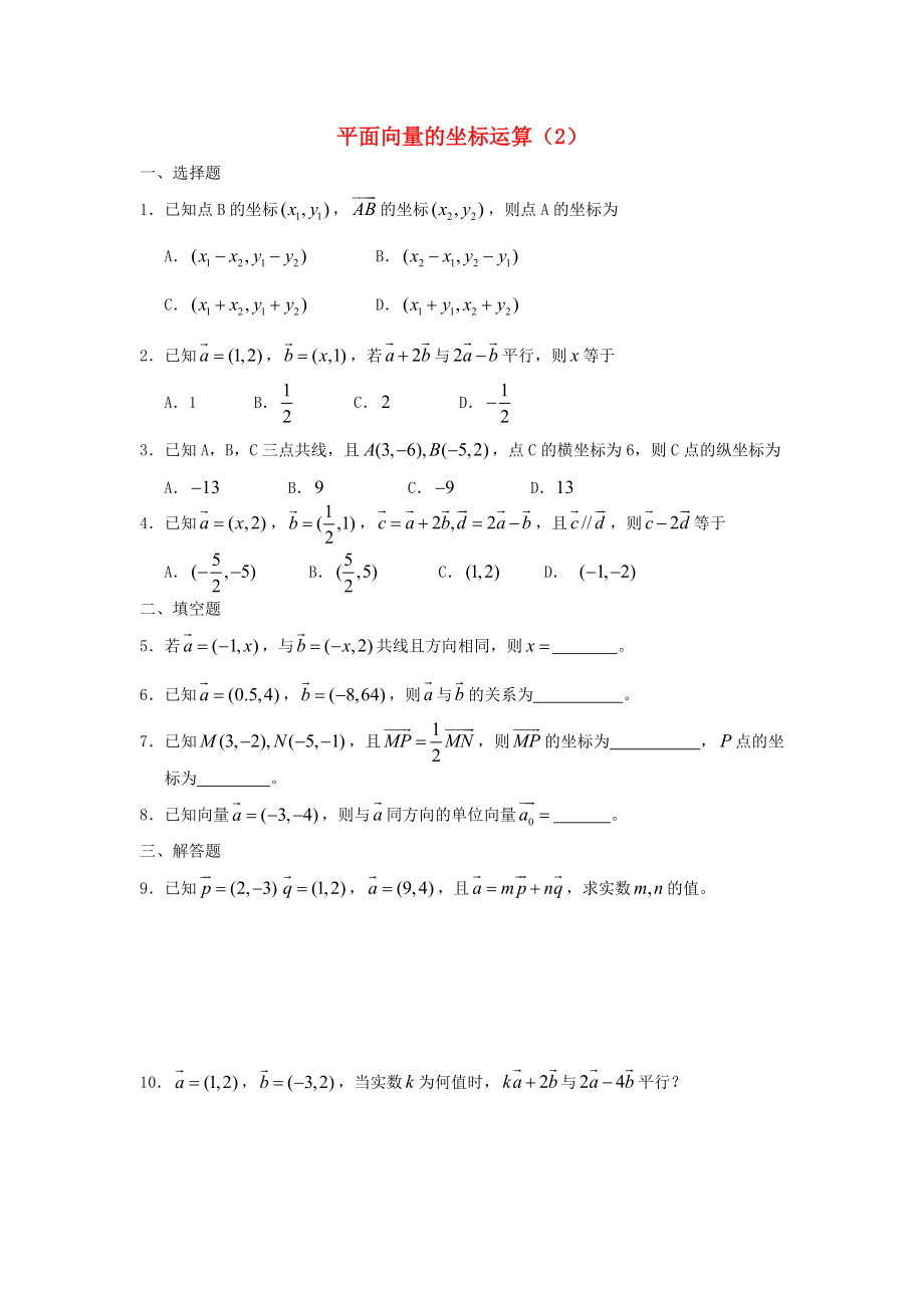 廣西陸川縣中學(xué)高一數(shù)學(xué)下學(xué)期 第4章 平面向量的坐標運算（2）同步作業(yè) 大綱人教版（通用）_第1頁