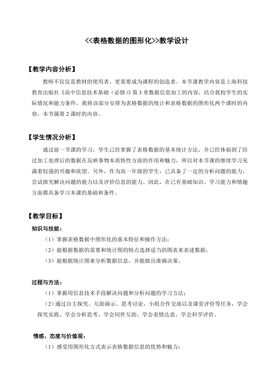 表格數(shù)據(jù)的圖形化教學設計及反思.doc_第1頁