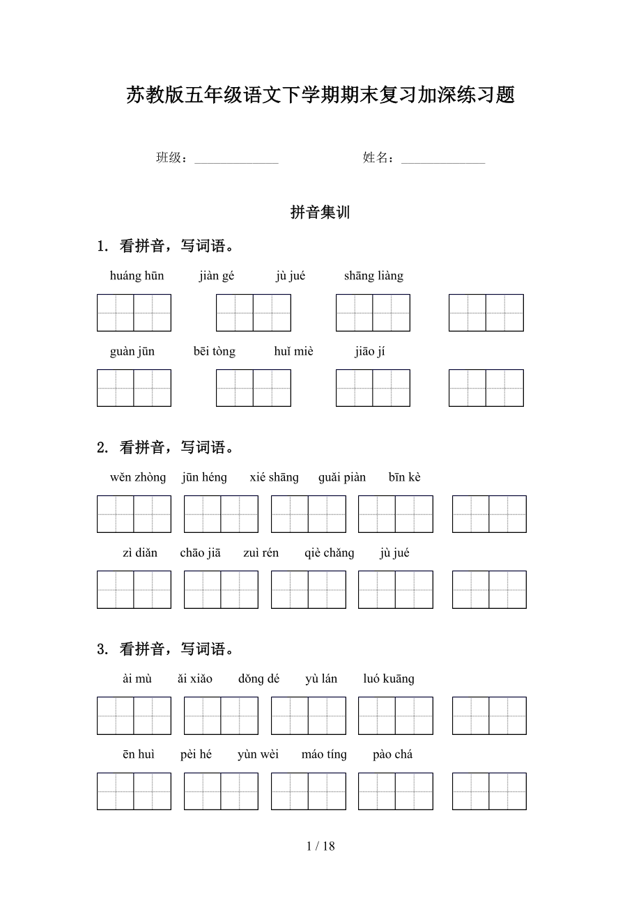 苏教版五年级语文下学期期末复习加深练习题_第1页