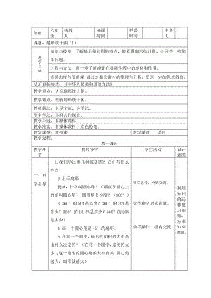 六年級(jí)數(shù)學(xué)上冊(cè)教案- 7 扇形統(tǒng)計(jì)圖 -人教新課標(biāo)