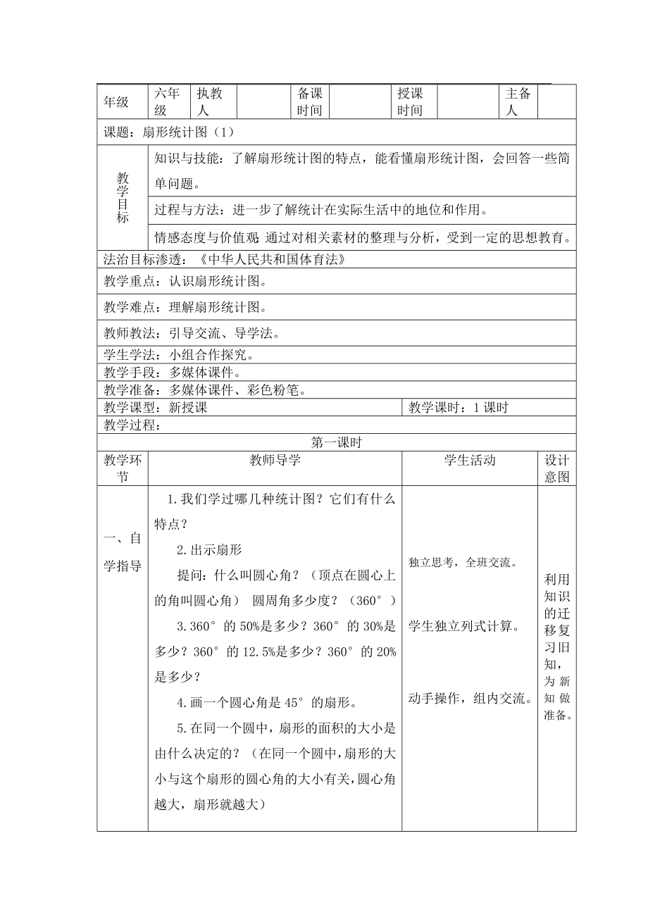 六年級(jí)數(shù)學(xué)上冊(cè)教案- 7 扇形統(tǒng)計(jì)圖 -人教新課標(biāo)_第1頁(yè)