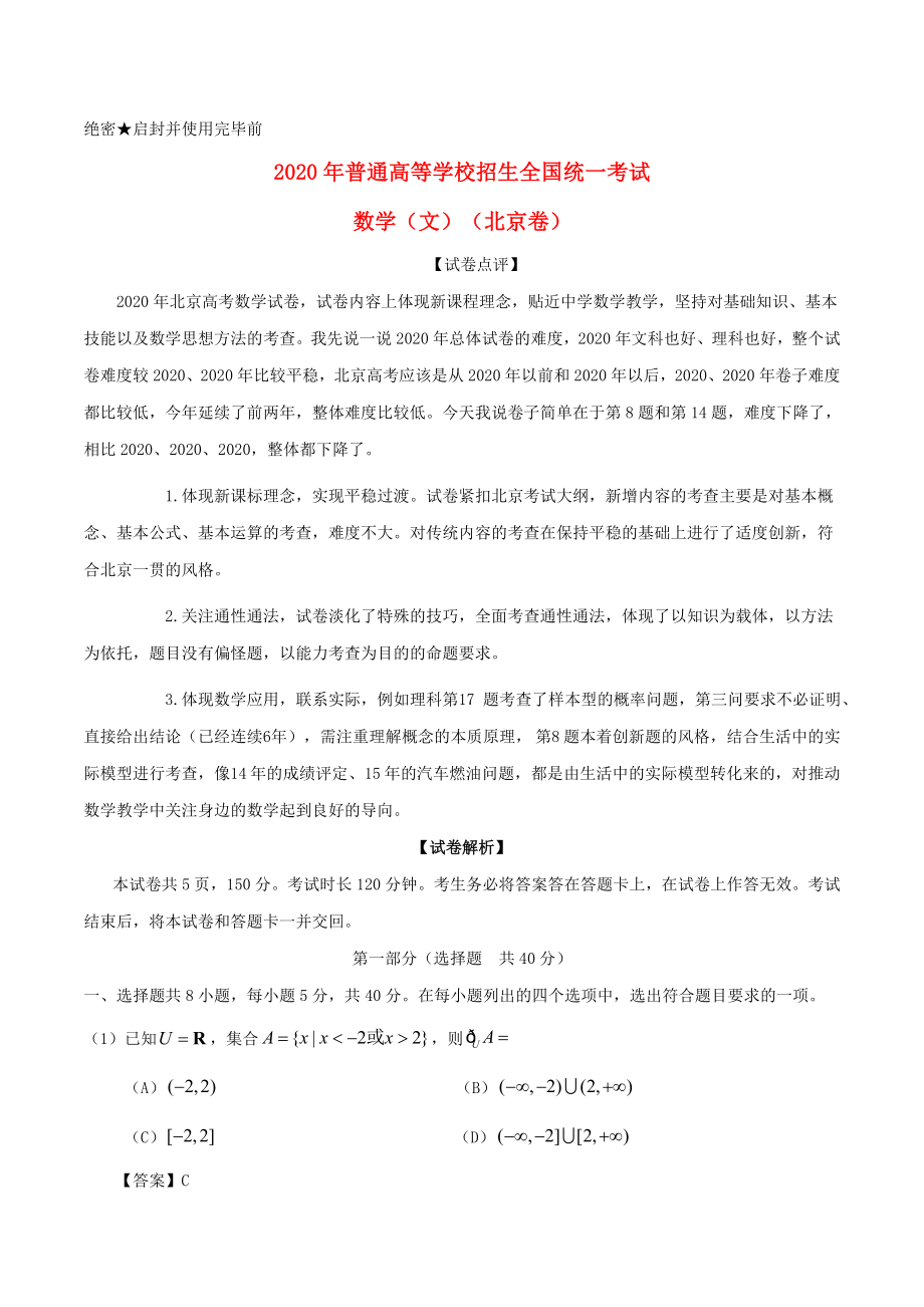 2020年普通高等學(xué)校招生全國統(tǒng)一考試數(shù)學(xué)試題 文（北京卷含解析）_第1頁