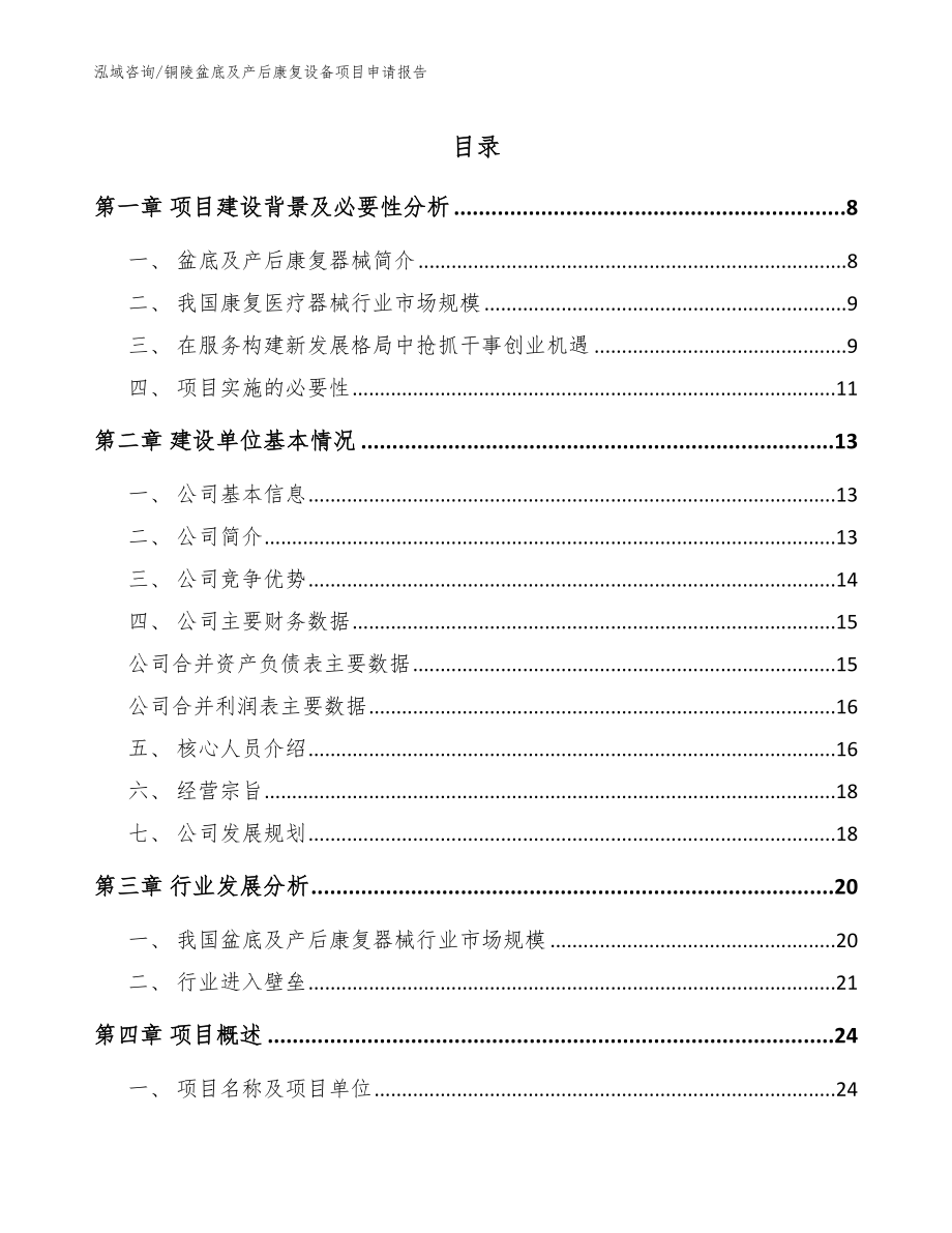 铜陵盆底及产后康复设备项目申请报告模板范文_第1页